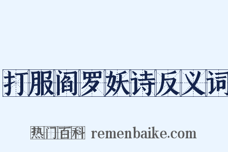 打服阎罗妖诗反义词是什么意思的图片